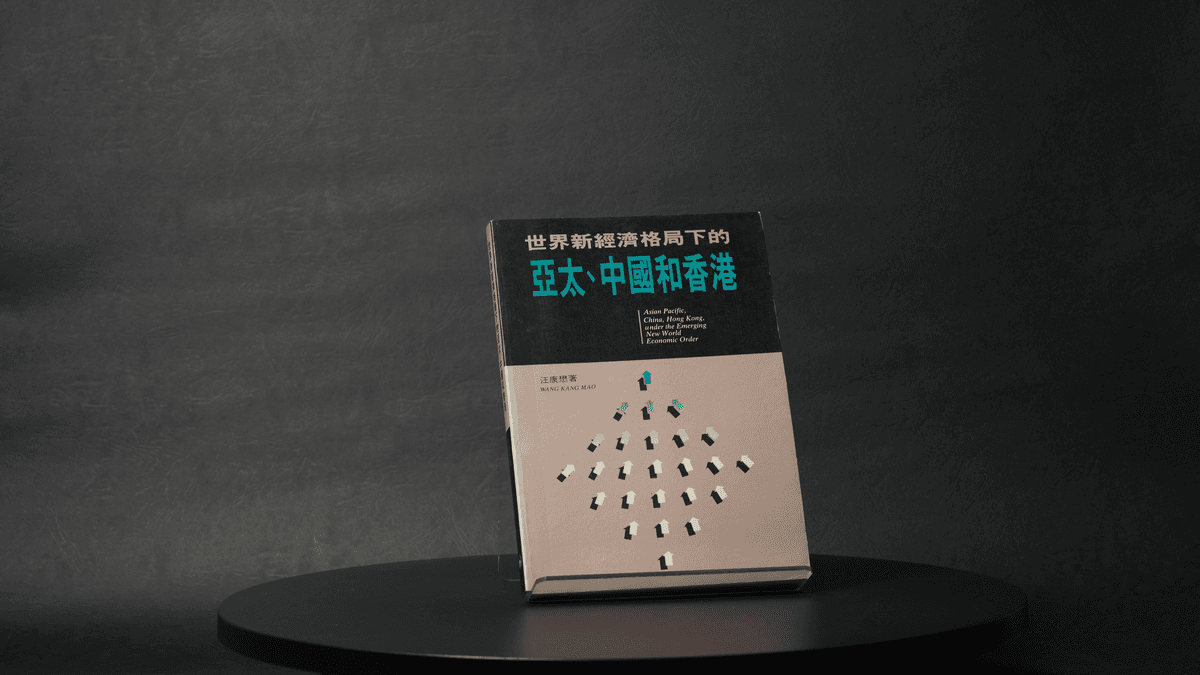 在經濟版圖動盪之間，香港何以自處？——讀《世界新經濟格局下的亞太、中國和香港》