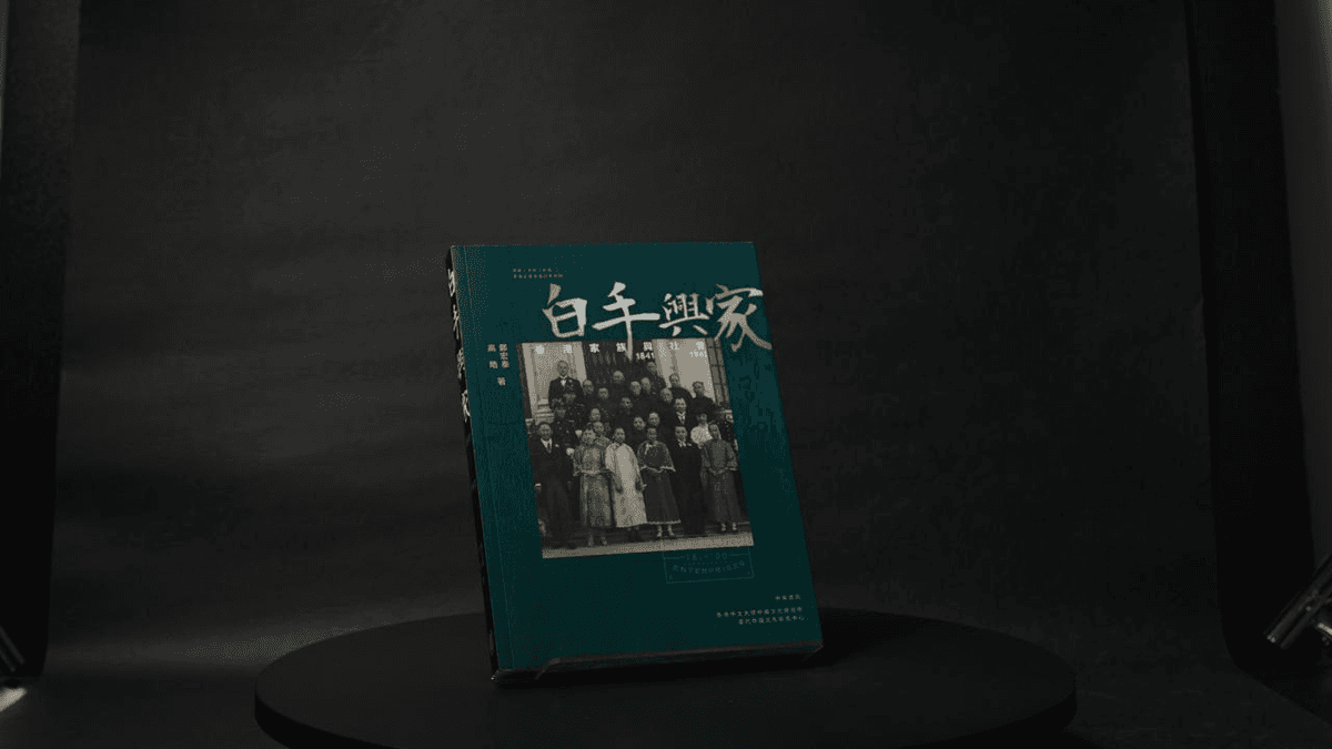 香港的問題，要從家說起：從《白手興家：香港家族與社會 1841–1941》看當代社會權力的重組與幻滅